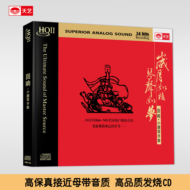 天艺唱片HQCDII  回响小提琴齐奏作品 高品质发烧CD经典红军音乐