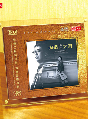 天艺唱片陈宁《弹指之间》1:1母盘直刻高品质无损HIFI发烧音乐CD