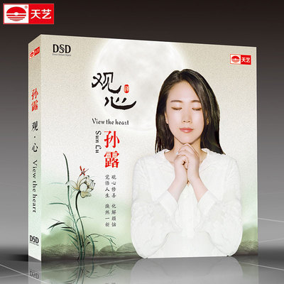 孙露吟唱静心音乐天艺唱片DSD高品质CD 发烧碟