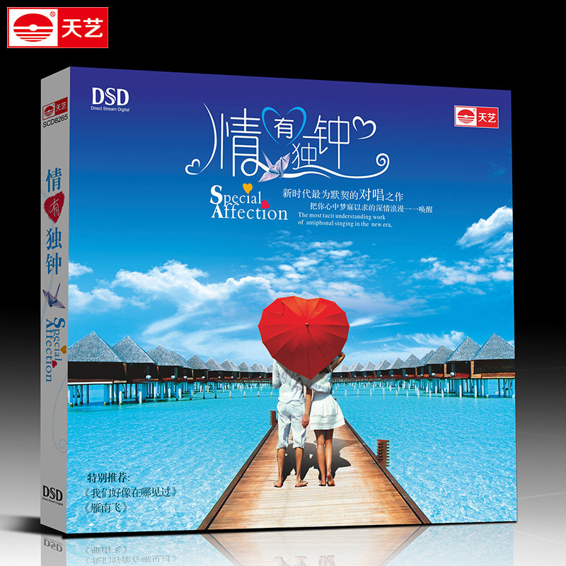 天艺唱片车载cd光盘车载cd光盘江智民周虹情有独钟 发烧碟CD