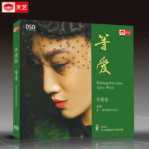天艺唱片乔维怡 等爱 DSD HIFI高品质CD 发烧碟 2016全新
