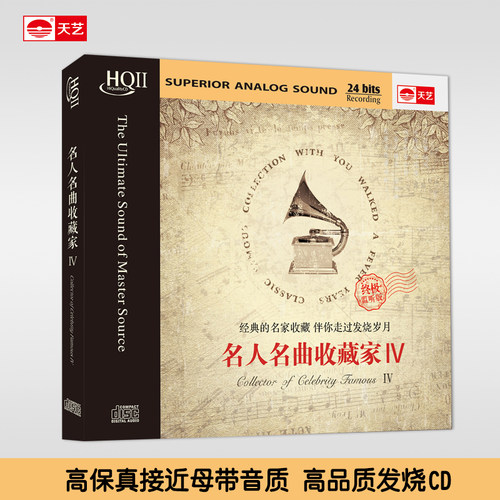 天艺正版，HIFI高品发烧音质。