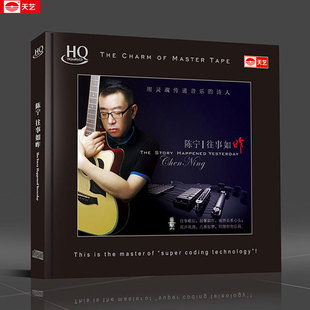 HQCD高品质HIFI发烧CD车载音乐 往事如昨 天艺唱片 陈宁