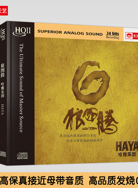 天艺唱片限量头版 HAYA乐团《狼图腾》 HQCDII HIFI 高品质发烧CD