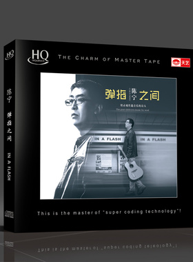 天艺唱片 陈宁-《弹指之间》HQCD高品质HIFI发烧CD车载音乐