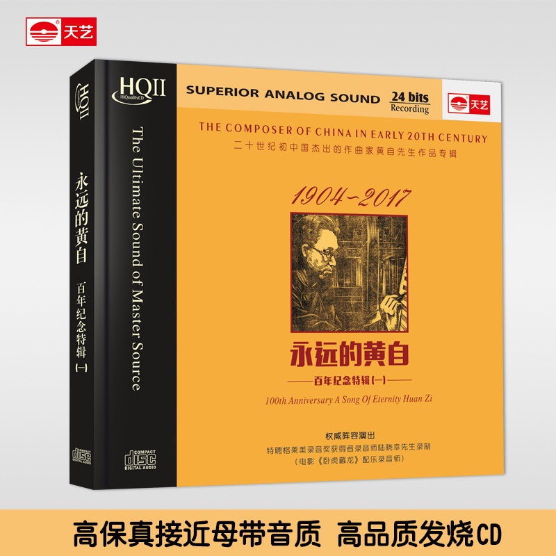 天艺唱片《永远的黄自》HQCDII 发烧高品质音乐