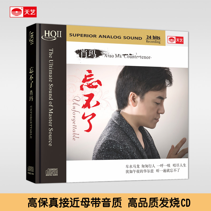肖玛 忘不了 HQCDII 天艺唱片 HIFI发烧高品质CD 车载音乐