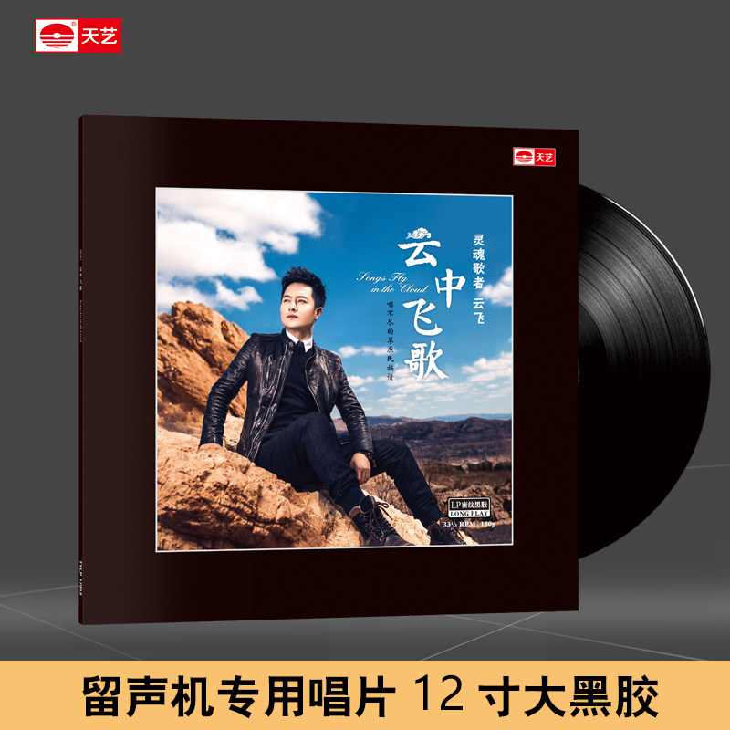 天艺唱片 云飞《云中飞歌》 LP大黑胶头版限量有编号留声机专用