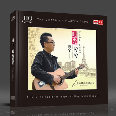 陈宁 时光匆匆 HQCD天艺唱片HIFI发烧高品质CD车载音乐