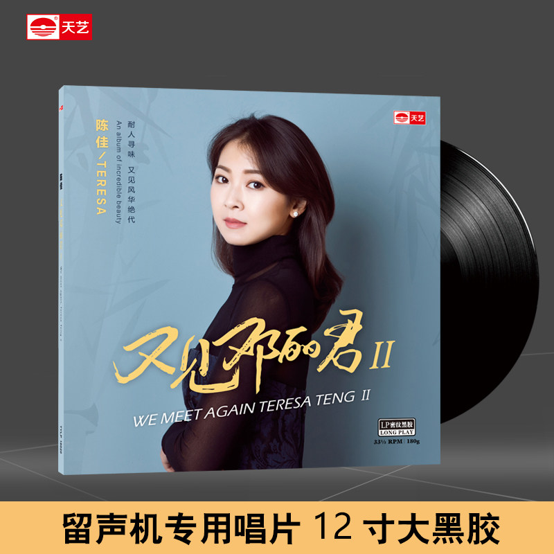 天艺唱片陈佳《又见邓丽君II》留声机碟盘LP密纹黑胶大碟唱片
