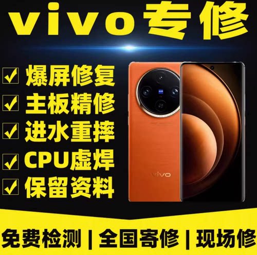 寄vivo手机维修主板cpu虚焊换屏幕neoz8进水iqoo不开机重启x80pro