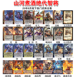 三国武将杀山河煮酒绝代智将魂孔明霍弋线下版扩展包欧陆风云恺撒