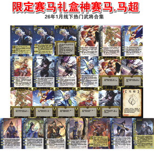三国武将杀马年限定神马超赛马酱陈寿荀莳势钟会陈泰扩展包卡牌