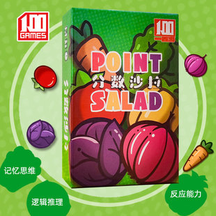 得分数沙拉桌游POINT 数学思维逻辑推理聚会游戏卡牌 SALAD 德式