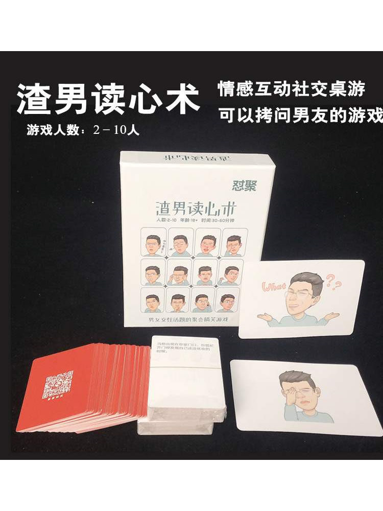 渣渣男读心术男女交往话题成人情侣游戏另类真心话大成人桌游卡牌