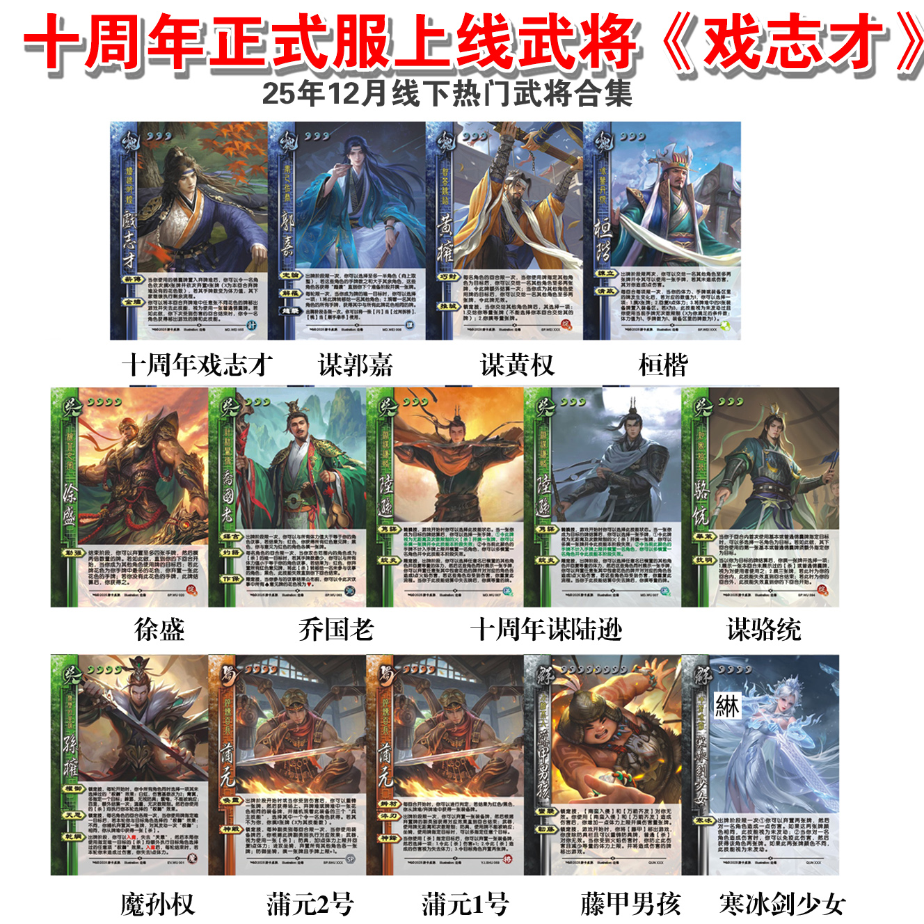 三国武将杀十周年戏志才蒲元一号二号谋定黄权谋陆逊郭嘉扩展包卡