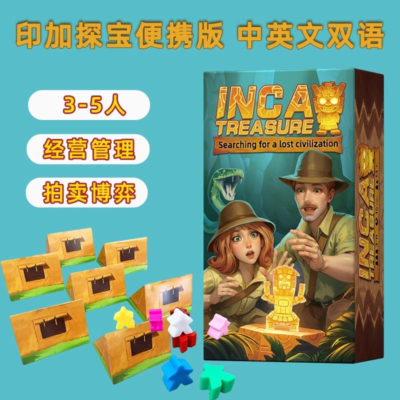 印加寻宝桌游卡牌 新机制探寻宝藏3-5人轰趴团建成人休闲聚会游戏