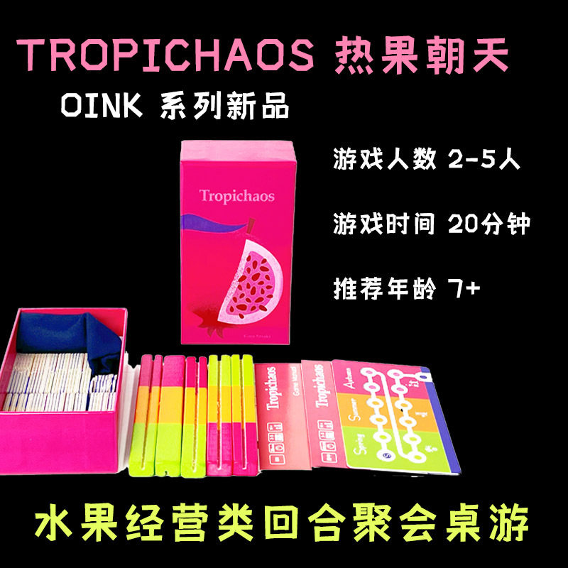 热果朝天Tropichaos桌游 2-5人中英经营聚会轰趴oink小盒休闲桌游