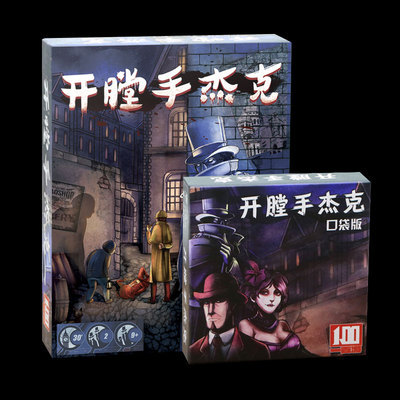 开膛手杰克在纽约桌游卡牌口袋版杰克先生杰克大合集聚会游戏棋牌