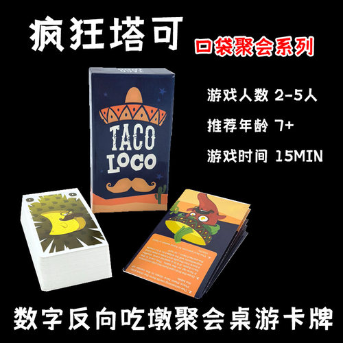 疯狂塔可中英双语桌游情侣多人反