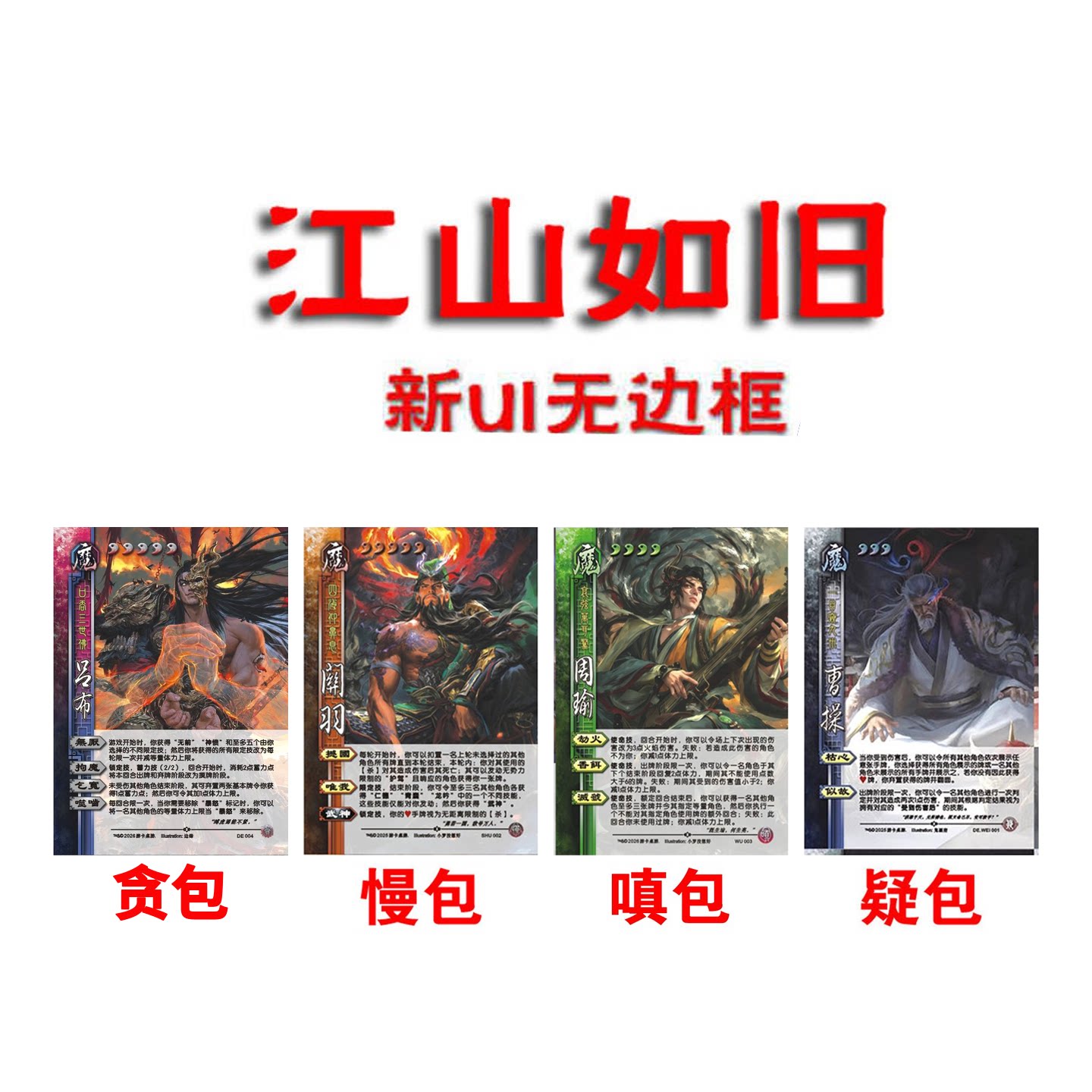 三国武将杀蚀心入魔贪包嗔包魔周瑜慢包魔关羽疑扩展江山扩充如故