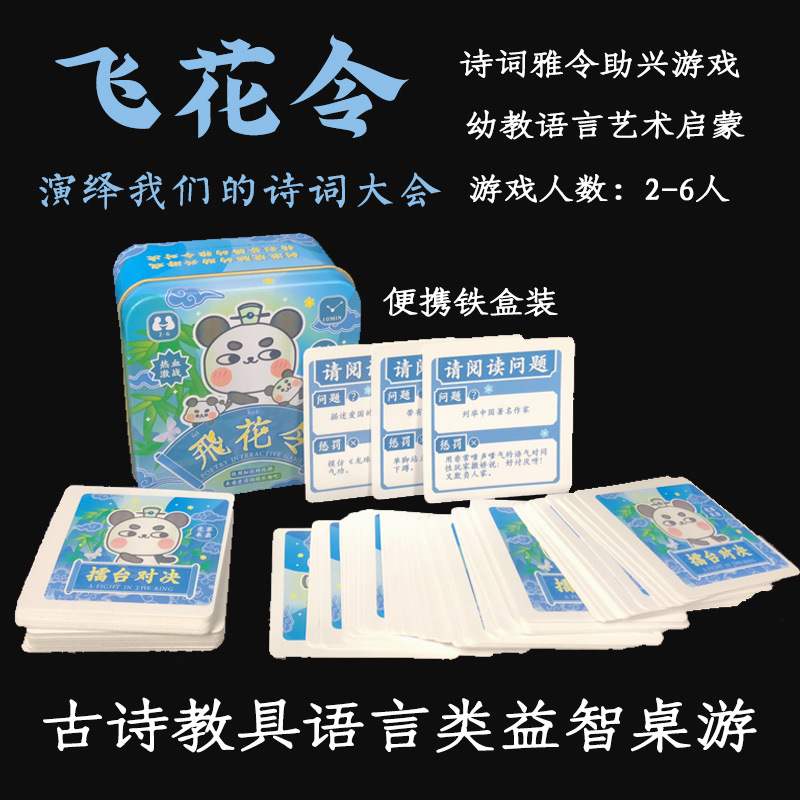 飞花令故事幼教诗词语言启蒙接龙诗词大会聚会桌游卡牌铁盒带惩罚