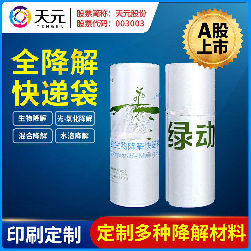天元生物基快递袋定做印刷logo可降解物流环保袋子定制快递包装袋