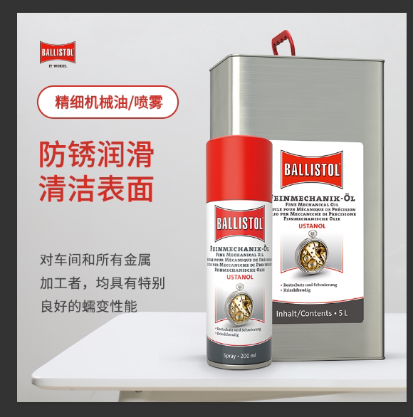 德国Ballistol精细机械油喷雾剂清洁润滑保护精密设备