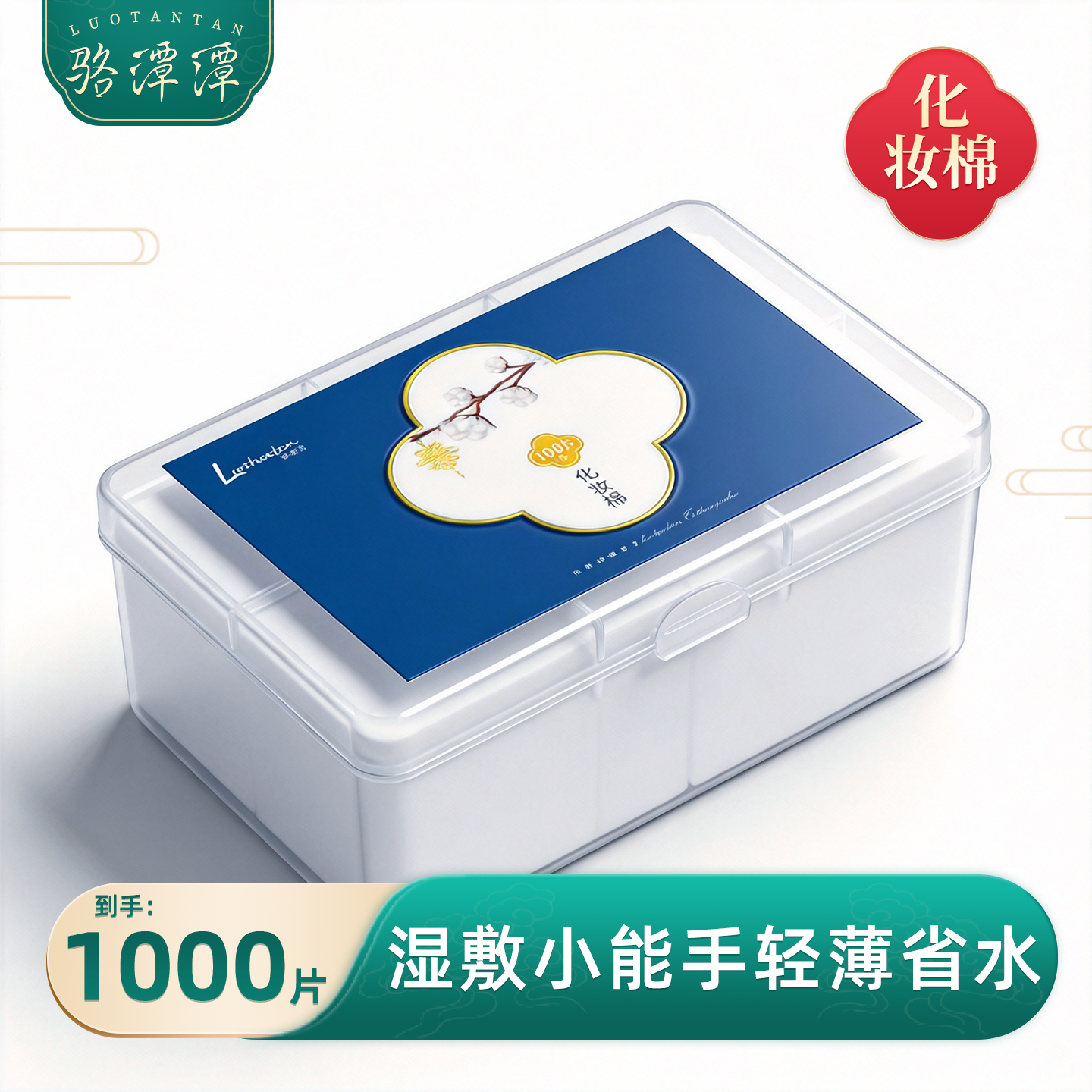 骆潭潭1000片化妆棉薄款卸妆棉女脸部拍水湿敷专用巾棉片收纳盒装