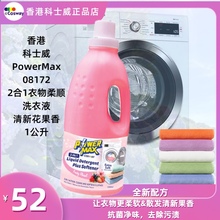 08172 香港科士威POWERMAX 清新花果香1000ML 2合1衣物柔顺洗衣液