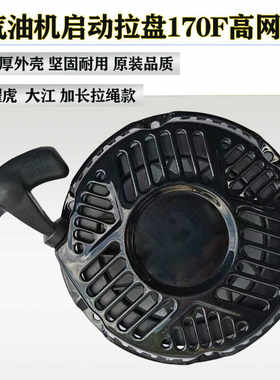 耐用大江款170F加厚汽油机拉盘