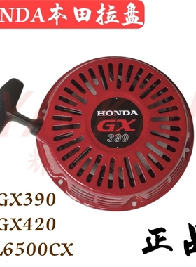 汽油机启动器本田GX390发动机EL6500CX发电机清洗机切割机拉盘