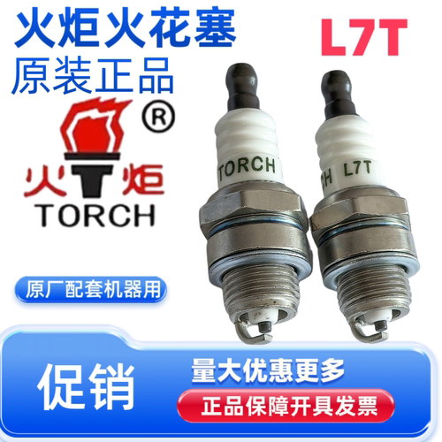火炬TORCH火花塞汽油机火嘴L7T四冲程割草机水泵152/154/139FGX35