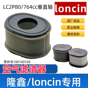 隆鑫LC2P80F双缸发动机764CC空滤芯垂直轴割草机用空滤