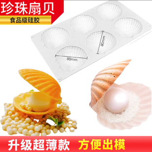 贝壳珍珠硅胶模具山药夜明珠扇贝巧克力摆盘装饰