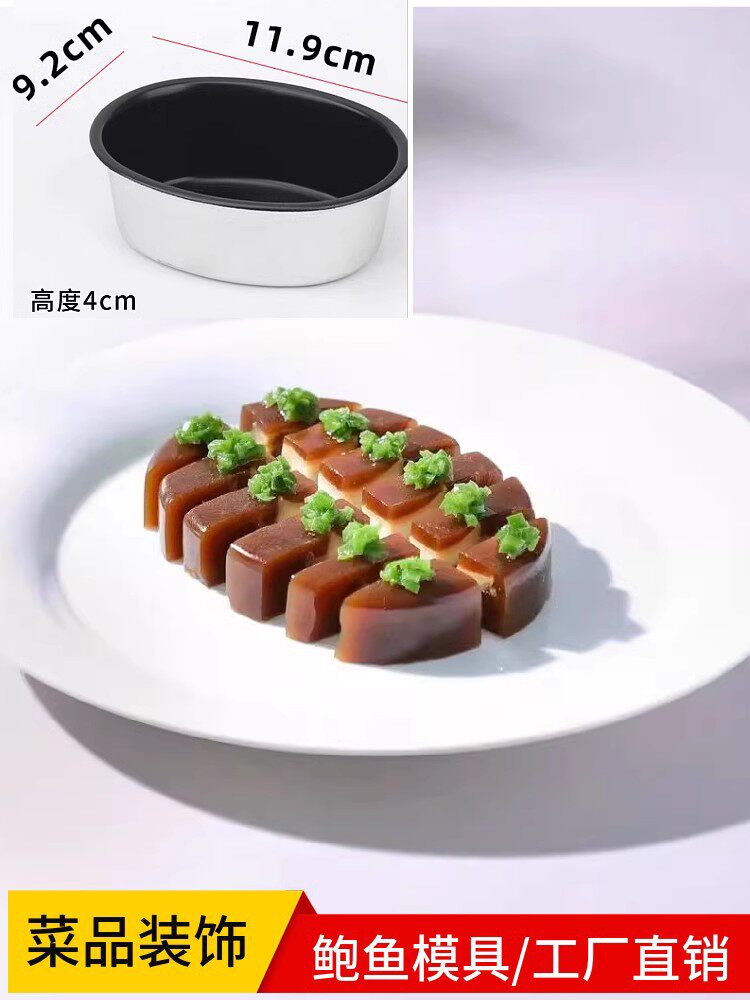 鲍鱼冻模具网红干鲍创意冷菜意境菜硅胶模具鸭舌冻料理西餐磨具