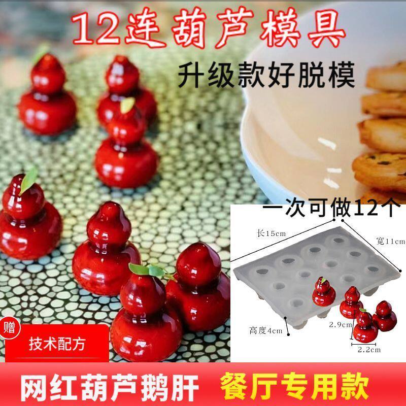12连葫芦鹅肝模具慕斯硅胶红酒樱桃酒店意境冷菜摆盘装饰分子料