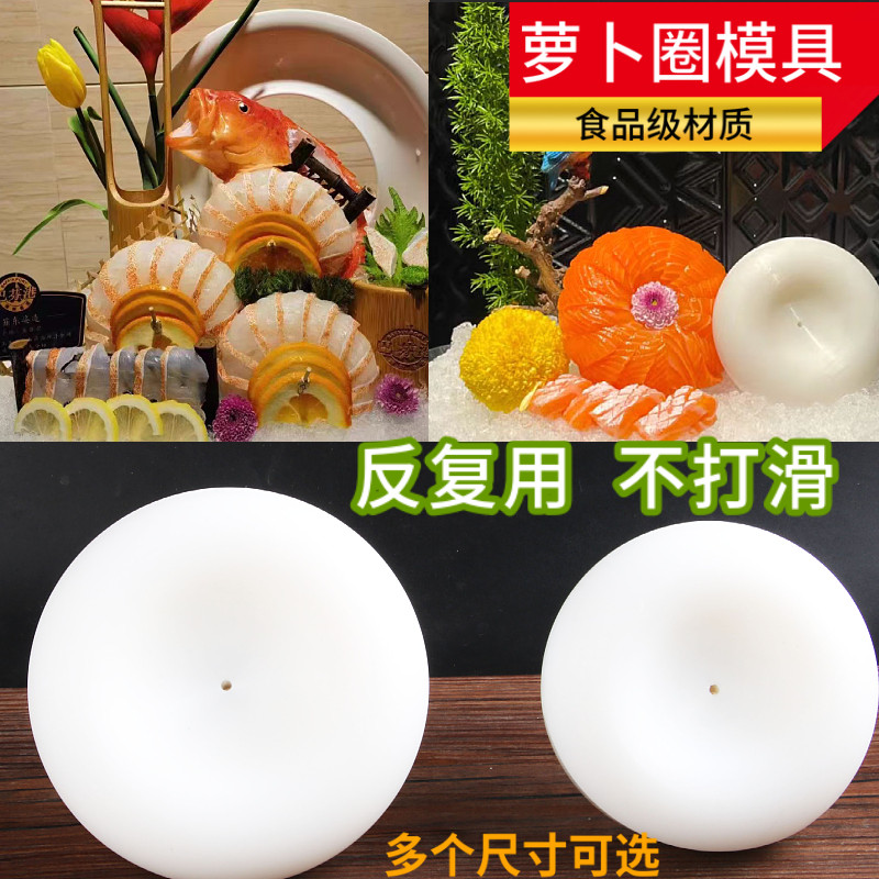 海鲜姿造刺身摆盘装饰萝卜丝卷模具三文鱼萝卜圈圆形全套高档摆件