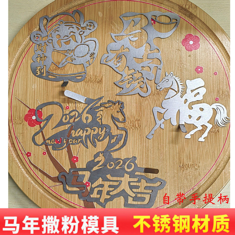 马年新年快乐粉饰模具果蔬菜粉创意不锈钢撒粉冷菜喷粉摆盘厨房,厨房/烹饪用具,DIY模具,淘宝优惠券,粉丝福利购,淘宝优惠卷