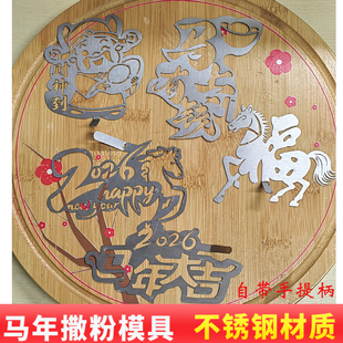 马年新年快乐粉饰模具果蔬菜粉创意不锈钢撒粉冷菜喷粉摆盘厨房