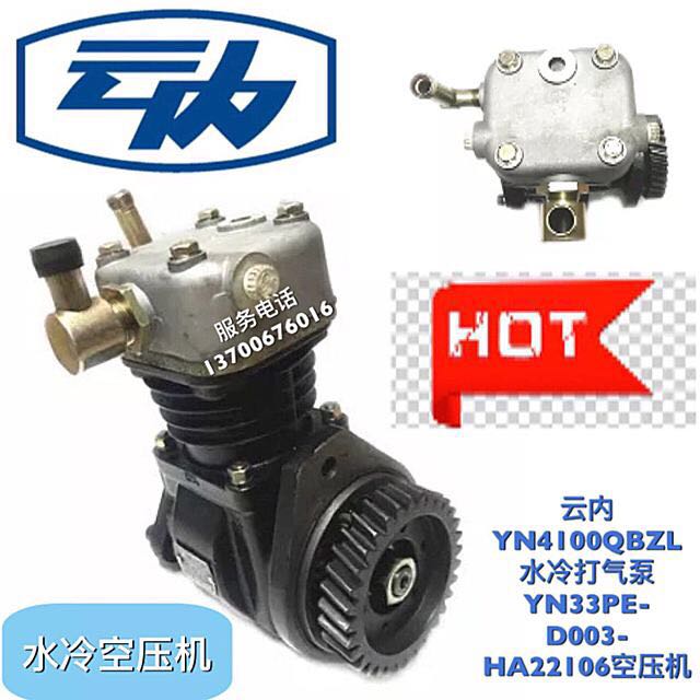 云内YN4100QBZL水冷 打气泵 空气压缩机 YN33PE-D003-HA22106配件