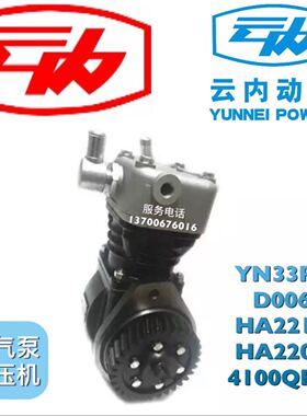 云内原厂4100QBZL空气压缩机 打气泵YN33PE-D006-HA22107/HA22046