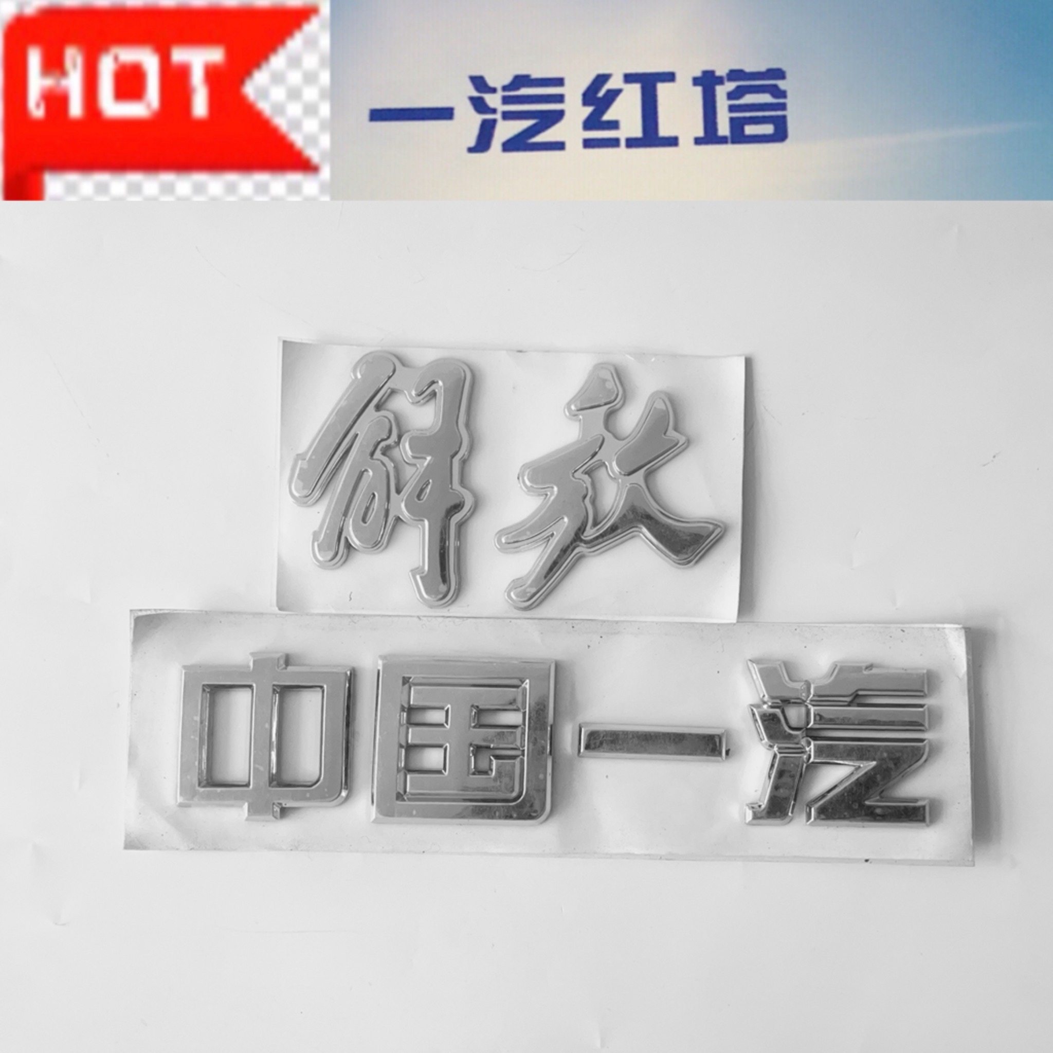 中国一汽 经典1系2系3系解放霸铃V6车标 解放 车头 字标 车标贴