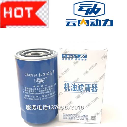 云内 发动机配件YN4100 4102  38机油滤清器机滤芯 JX0814 机滤芯