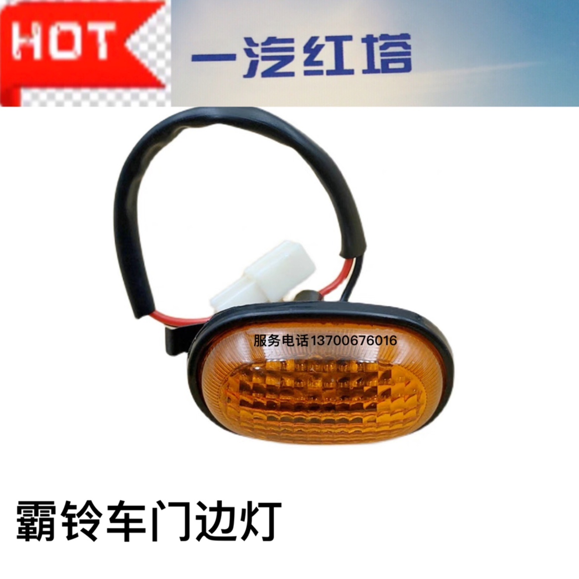 一汽红塔轻卡解放霸铃3代微卡经典1 2 3系 车门边灯转向灯 小黄灯