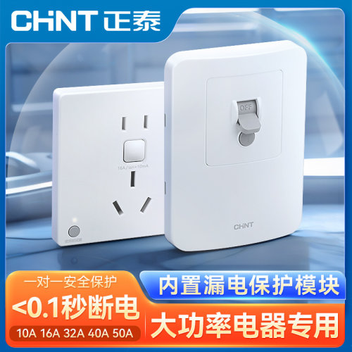 正泰漏电保护插座冰箱空调三孔16A五孔10A大功率热水器开关86型