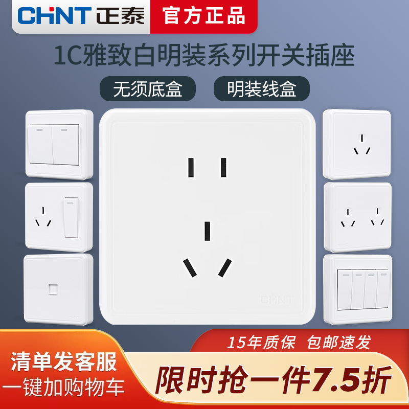 正泰明装墙壁开关插座面板空调三孔16A五孔十五孔家用86型明线盒