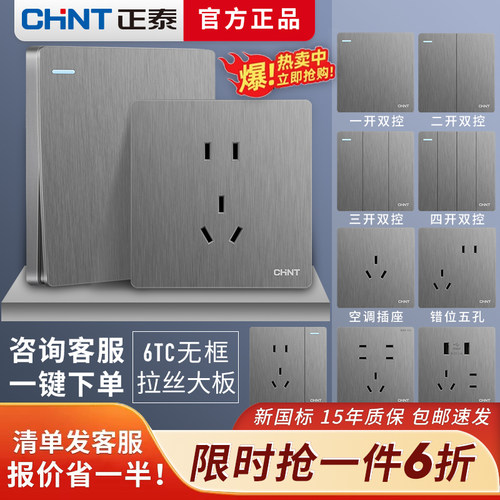 正泰家用暗装拉丝灰开关插座面板