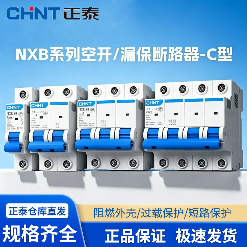 正泰空气开关NXB系列dz47s家用C型1P2P3P4P断路器16A25A32A63A80A