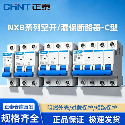 正泰NXB系列家用空气开关断路器